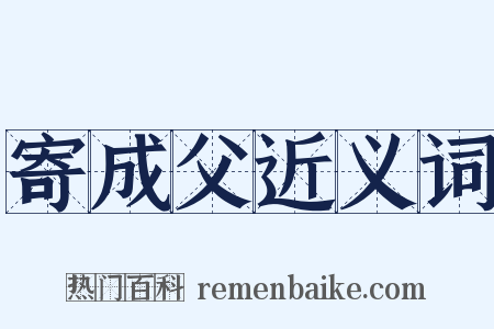 寄成父近义词是什么意思的图片